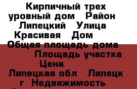 Кирпичный трех уровный дом › Район ­ Липецкий › Улица ­ Красивая › Дом ­ 10 › Общая площадь дома ­ 1 000 › Площадь участка ­ 12 › Цена ­ 6 000 000 - Липецкая обл., Липецк г. Недвижимость » Дома, коттеджи, дачи продажа   . Липецкая обл.